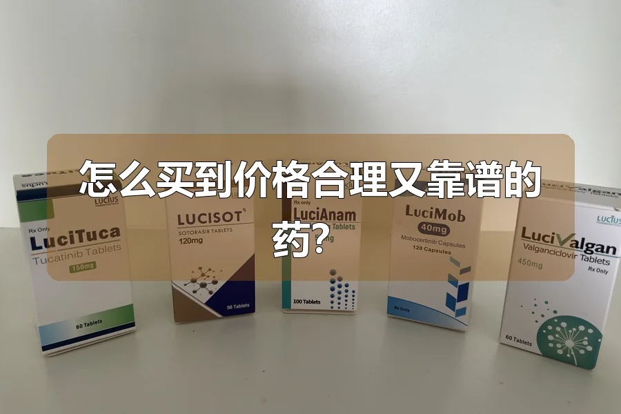 怎么买到价格合理又靠谱的药？