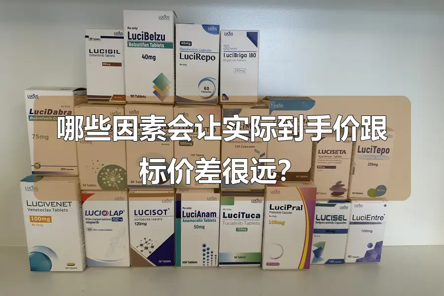 哪些因素会让实际到手价跟标价差很远？