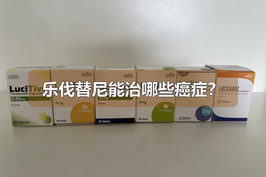 乐伐替尼能治哪些癌症？