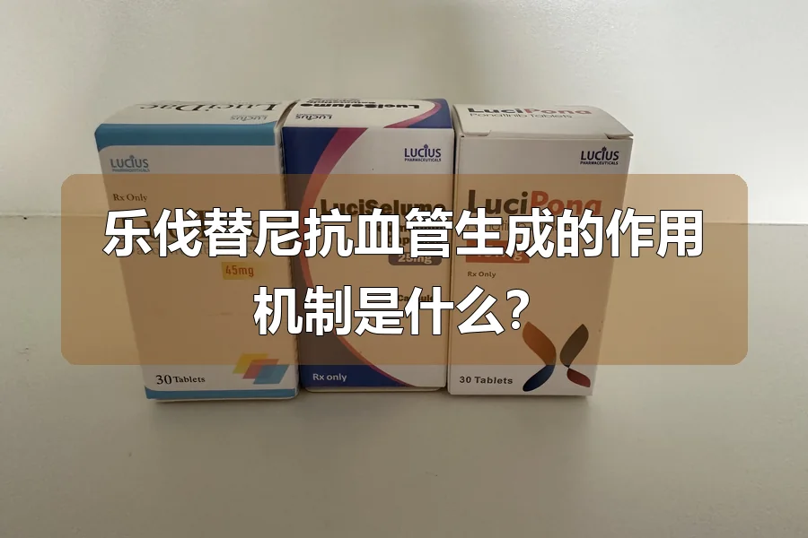 乐伐替尼抗血管生成的作用机制是什么？